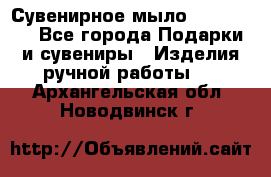 Сувенирное мыло Veronica  - Все города Подарки и сувениры » Изделия ручной работы   . Архангельская обл.,Новодвинск г.